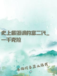 史上最低调的富二代