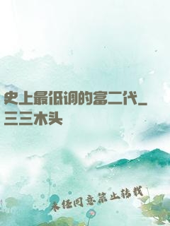 史上最低调的富二代