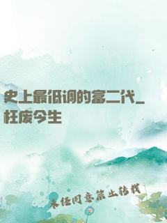 史上最低调的富二代