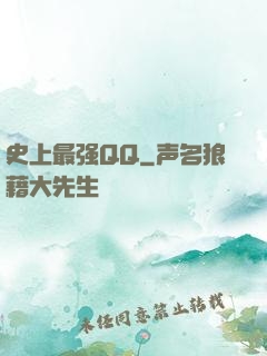 史上最强QQ