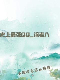 史上最强QQ