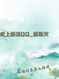 史上最强QQ