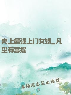史上最强上门女婿