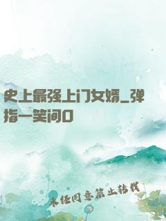 史上最强上门女婿