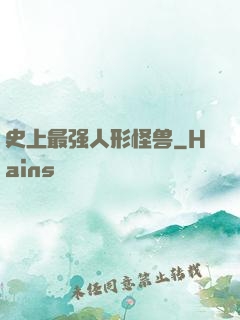 史上最强人形怪兽