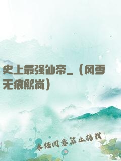 史上最强仙帝
