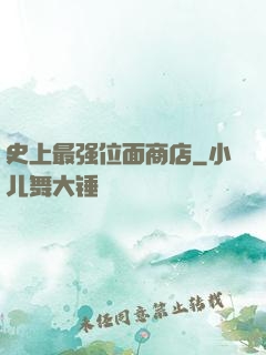 史上最强位面商店