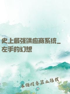 史上最强供应商系统