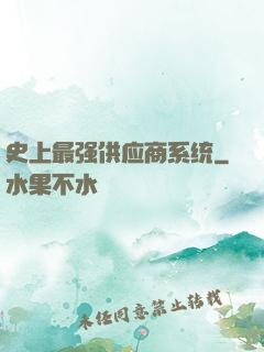 史上最强供应商系统