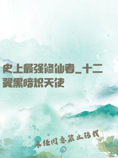 史上最强修仙者
