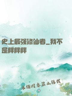 史上最强修仙者