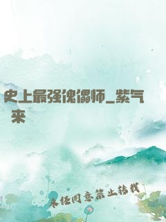 史上最强傀儡师
