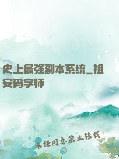 史上最强副本系统