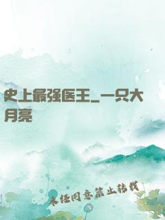 史上最强医王