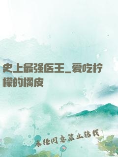史上最强医王