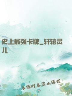 史上最强卡牌