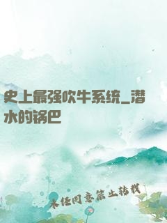 史上最强吹牛系统