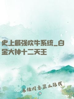 史上最强吹牛系统