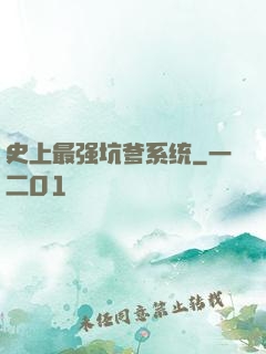 史上最强坑爹系统