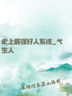 史上最强好人系统