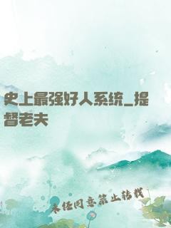 史上最强好人系统