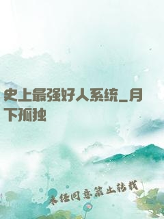 史上最强好人系统
