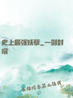 史上最强妖孽
