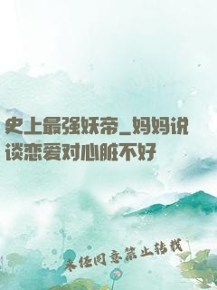 史上最强妖帝
