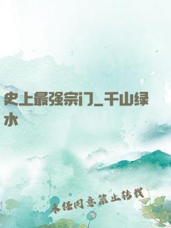 史上最强宗门
