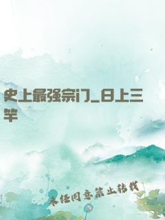 史上最强宗门