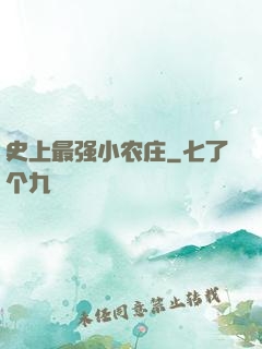 史上最强小农庄