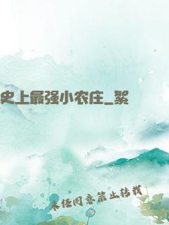 史上最强小农庄