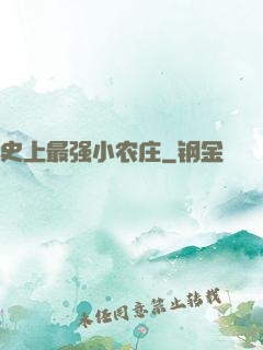 史上最强小农庄