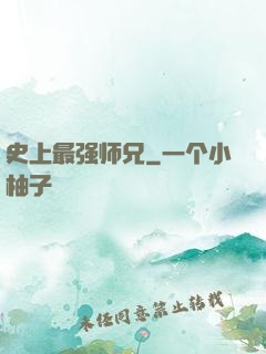 史上最强师兄