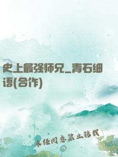 史上最强师兄