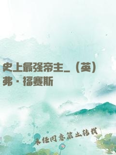 史上最强帝主