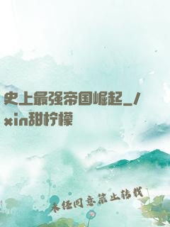 史上最强帝国崛起
