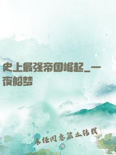 史上最强帝国崛起