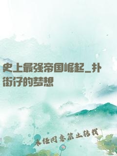 史上最强帝国崛起