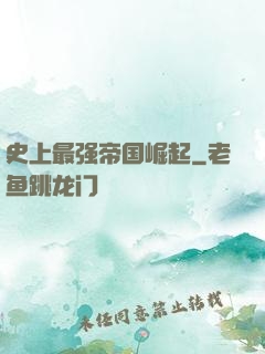 史上最强帝国崛起