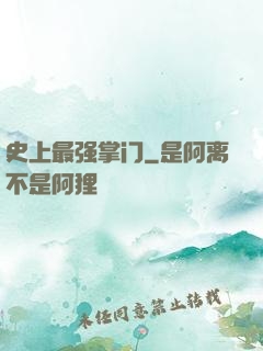 史上最强掌门