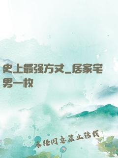 史上最强方丈