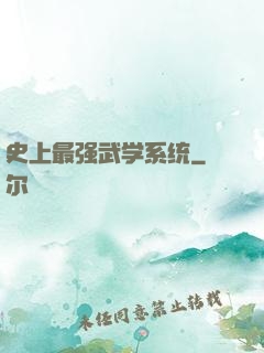 史上最强武学系统