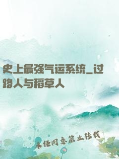 史上最强气运系统
