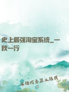 史上最强淘宝系统