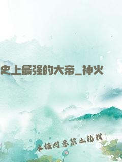 史上最强的大帝