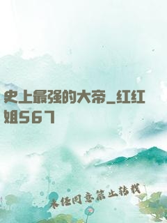 史上最强的大帝