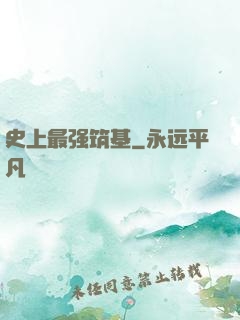 史上最强筑基