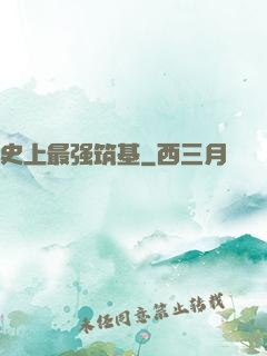 史上最强筑基