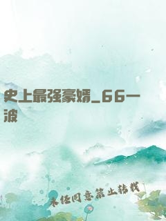 史上最强豪婿
